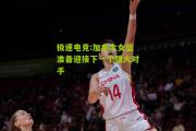 极速电竞:加拿大女篮准备迎接下一个强大对手