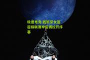 极速电竞:西班牙女篮超级联赛季后赛拉开序幕
