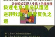 极速电竞:重庆队遭遇逆转败局，摸索复仇之道