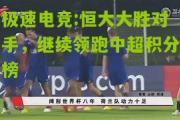 极速电竞:恒大大胜对手，继续领跑中超积分榜