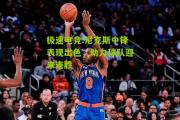 极速电竞:尼克斯中锋表现出色，助力球队迎来连胜