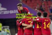 极速电竞:火热对决！欧洲国际比赛精彩继续