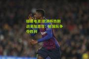 极速电竞:欧洲杯热刺战更加激烈：法国队争夺胜利