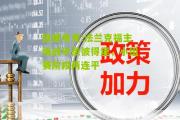 极速电竞:法兰克福主场战平圣彼得堡，小组赛阶段两连平