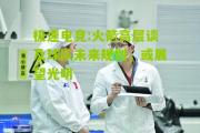 极速电竞:火箭高层谈及球队未来规划，或展望光明