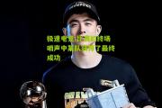 极速电竞:比赛的终场哨声中某队获得了最终成功
