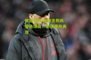 极速电竞:曼联主教练警告球员：必须提升表现
