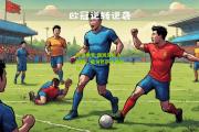 极速电竞:西班牙巨人对阵，皇马巴萨火爆交锋