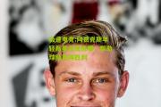 极速电竞:阿贾克斯年轻新星表现抢眼，帮助球队取得胜利