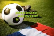 极速电竞:雄鸡战虎豹，亚洲区冠军赛引爆热血