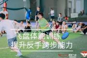 极速电竞:体能训练提升重返巅峰雄心勃发