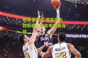极速电竞:广厦客场大胜新疆，搏击季后赛资格