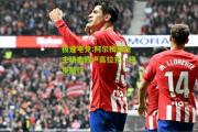 极速电竞:阿尔梅里亚主场击败卢高拉克，稳步前行