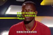 极速电竞:罗马新援首秀破门，帮助球队收获一场胜利
