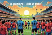 极速电竞:瑞典运动员赛事备战成绩有望突破