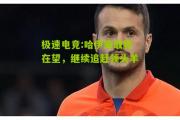 极速电竞:哈伊库取胜在望，继续追赶领头羊