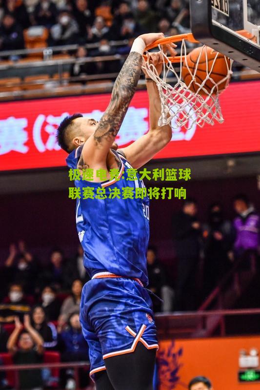 意大利篮球联赛总决赛即将打响