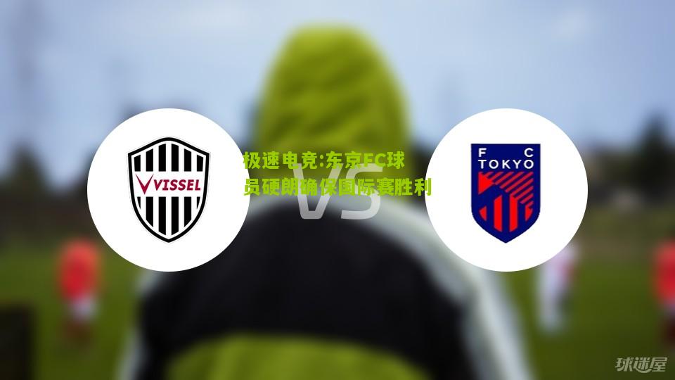 东京FC球员硬朗确保国际赛胜利