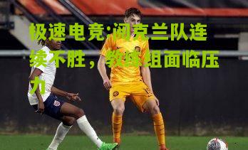 阅克兰队连续不胜，教练组面临压力