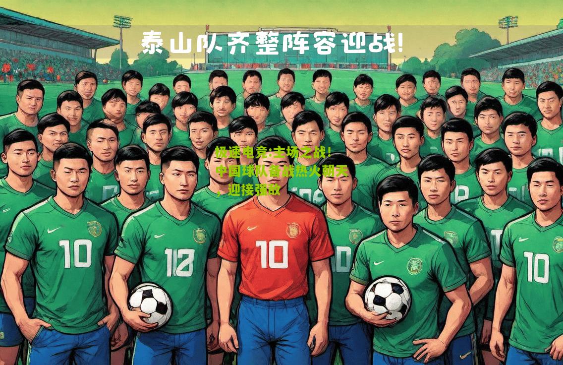 主场之战！中国球队备战热火朝天，迎接强敌
