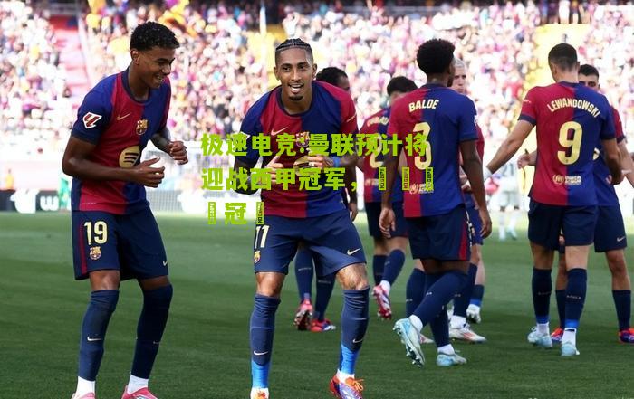 曼联预计将迎战西甲冠军，爭稱國際冠軍