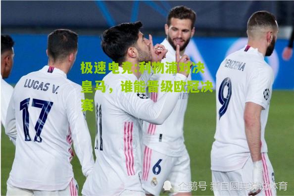 利物浦对决皇马，谁能晋级欧冠决赛
