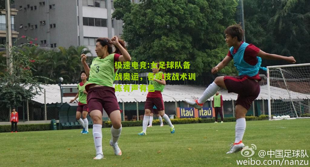 女足球队备战奥运，各项技战术训练有声有色