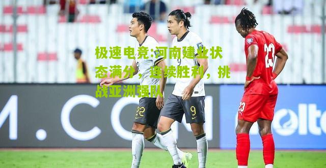 河南建业状态满分，连续胜利，挑战亚洲强队