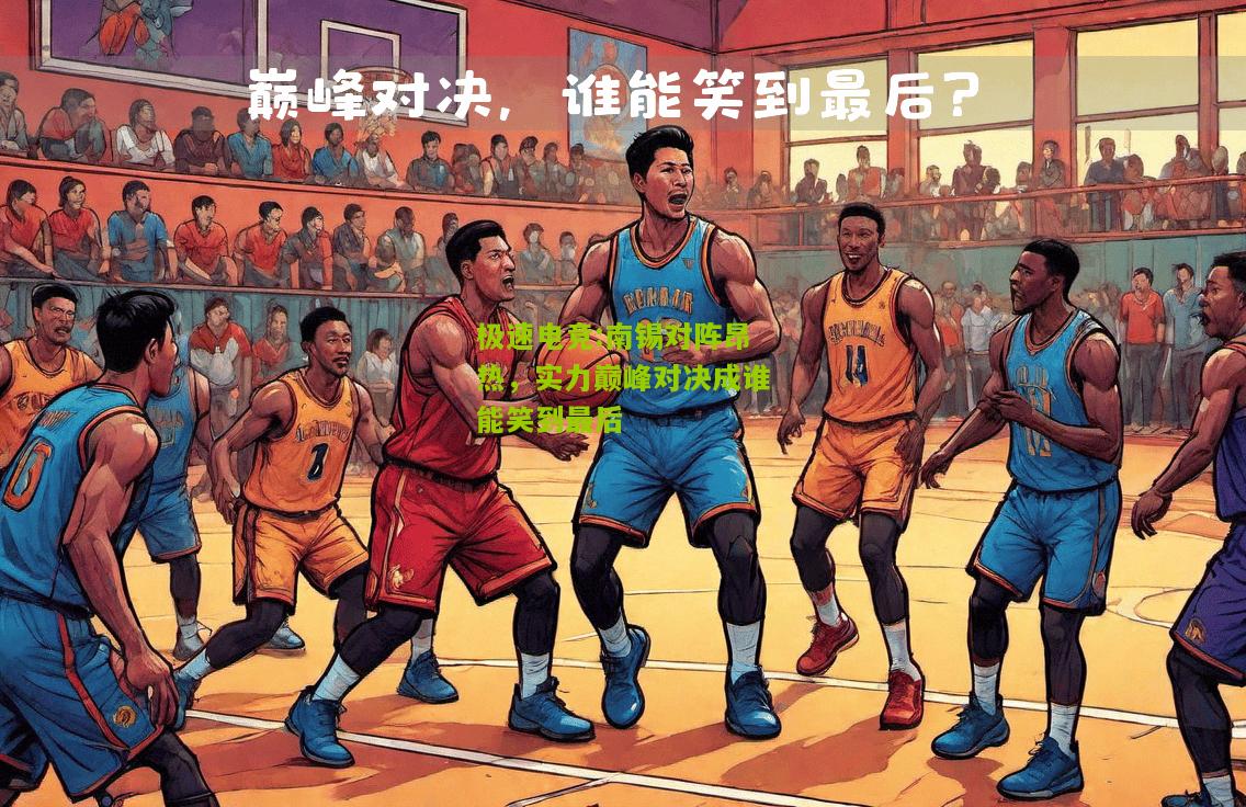 南锡对阵昂热，实力巅峰对决成谁能笑到最后