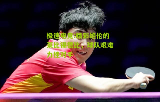 精彩绝伦的莱比锡德比，球队艰难力挫对手