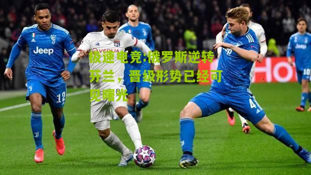 俄罗斯逆转芬兰，晋级形势已经可见曙光