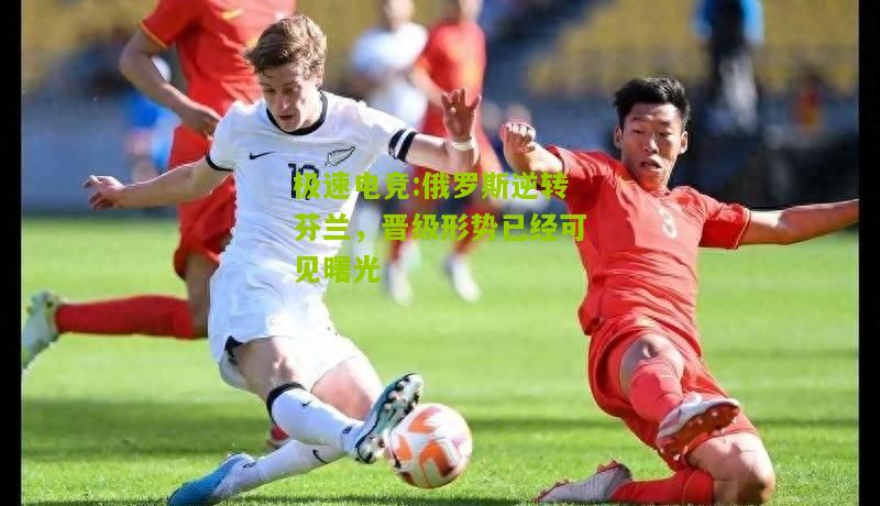 俄罗斯逆转芬兰，晋级形势已经可见曙光