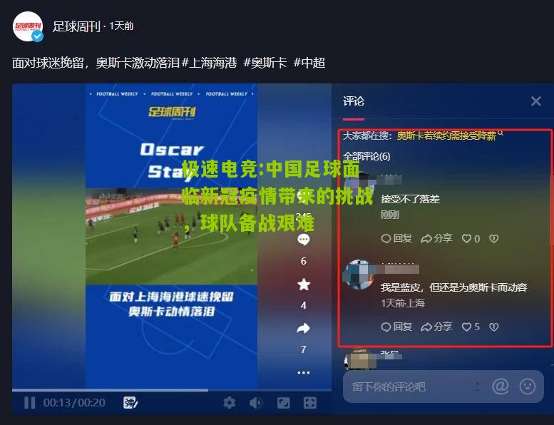 中国足球面临新冠疫情带来的挑战，球队备战艰难