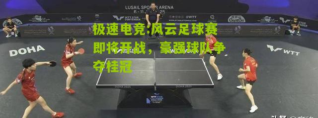 风云足球赛即将开战，豪强球队争夺桂冠