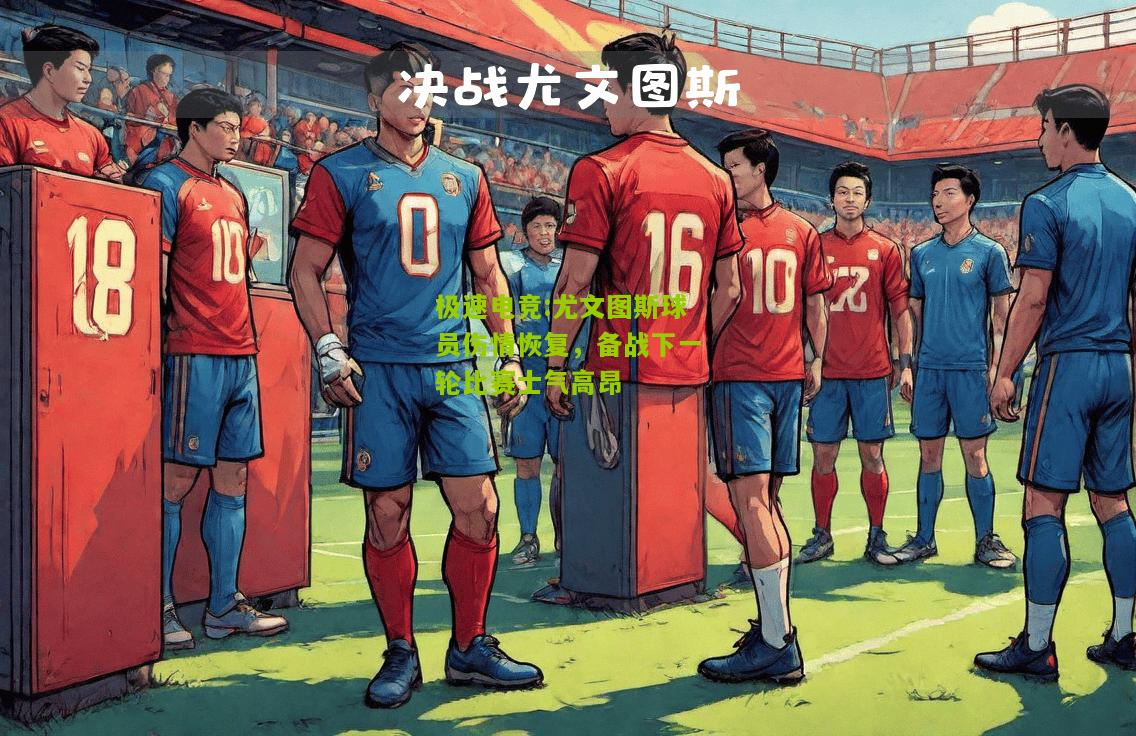 尤文图斯球员伤情恢复，备战下一轮比赛士气高昂