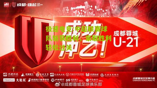中超联赛球队斩获胜利，豪取胜利轻松过关