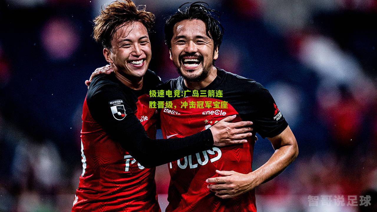 广岛三箭连胜晋级，冲击冠军宝座