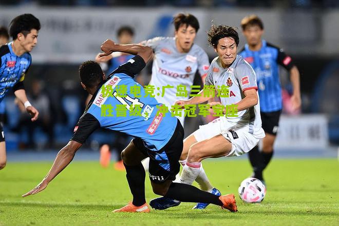 广岛三箭连胜晋级，冲击冠军宝座