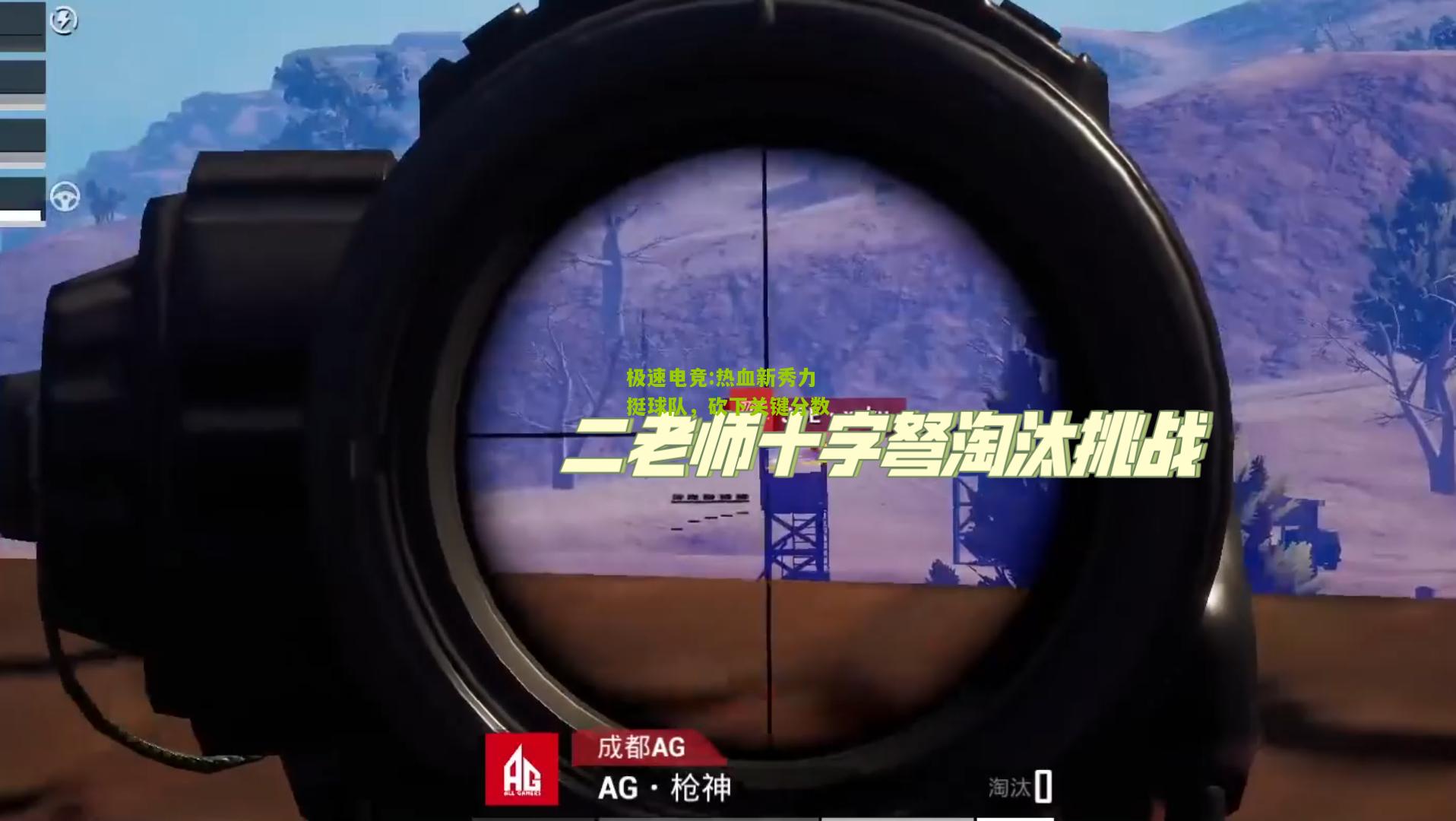 热血新秀力挺球队，砍下关键分数