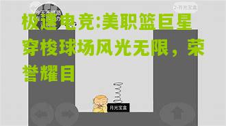 美职篮巨星穿梭球场风光无限，荣誉耀目
