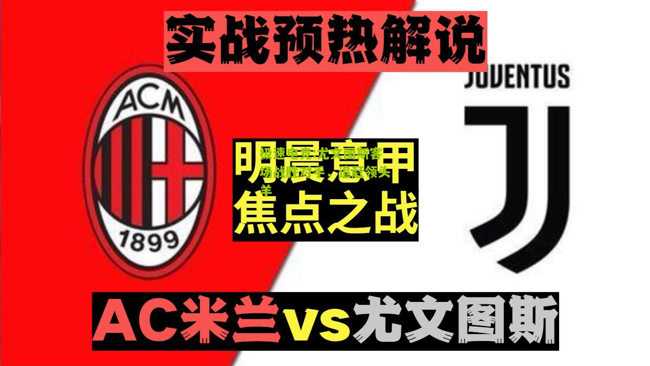 尤文图斯客场战胜对手，追赶领头羊