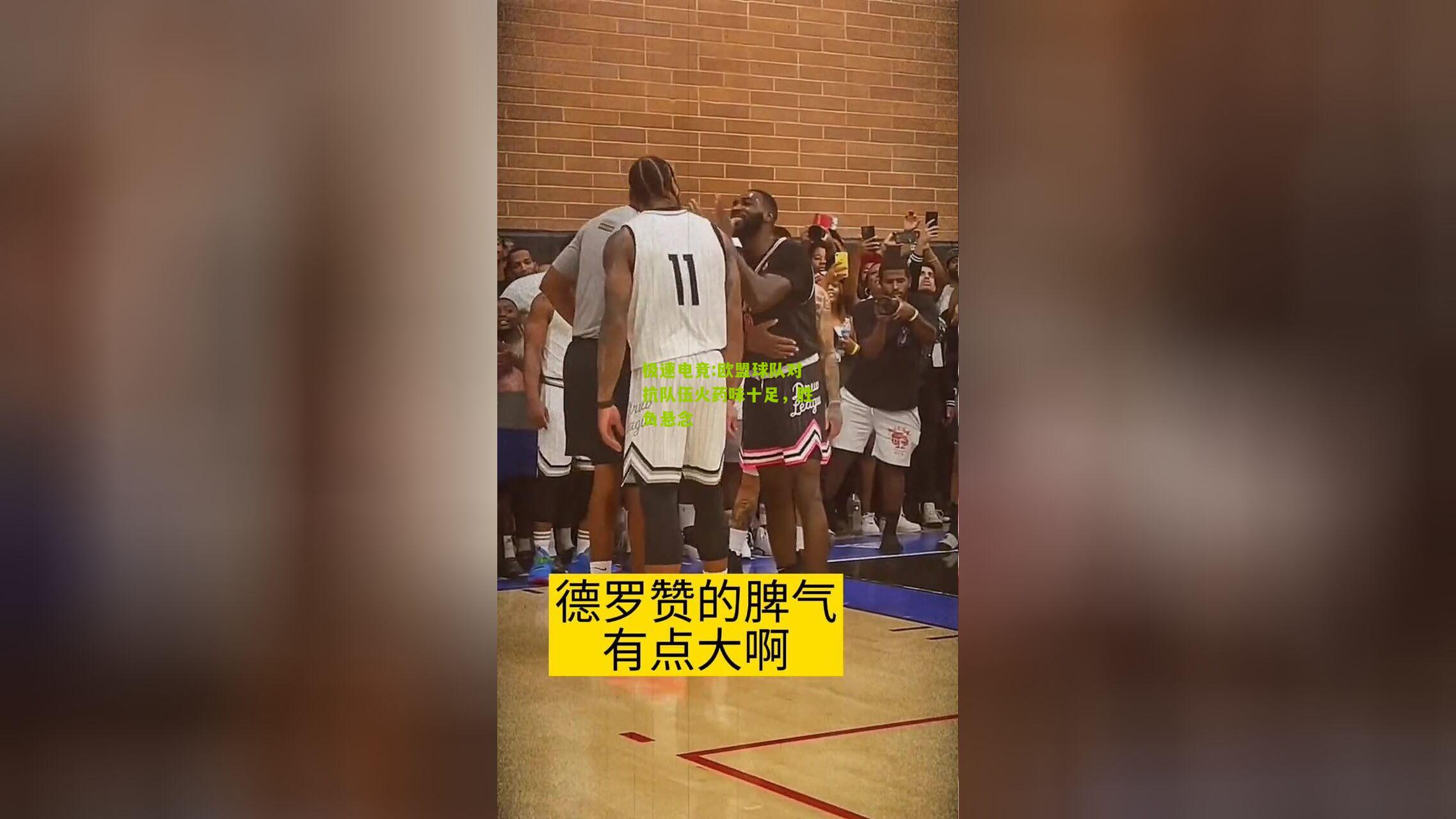 欧盟球队对抗队伍火药味十足，胜负悬念