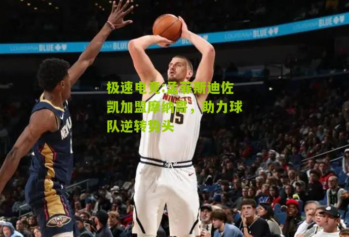孟菲斯迪佐凯加盟摩纳哥，助力球队逆转势头